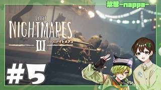 #5 【リトルナイトメア３】コソコソするのはちょっと苦手なの【菜葉-nappa-】