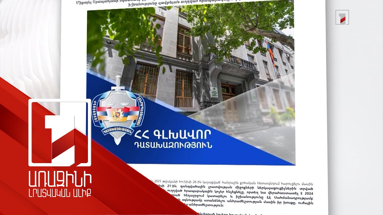 Աջապահյանը 2024 թվականի փետրվարի 3-ի հարցազրույցում վերահաստատել էր հեղաշրջման իր խոսքը. ԳԴ