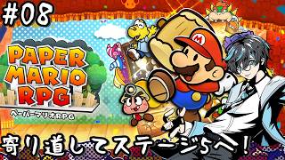 【#ペーパーマリオrpg switch版 08】寄り道して行けたらステージ5へ！【#vtuber 】