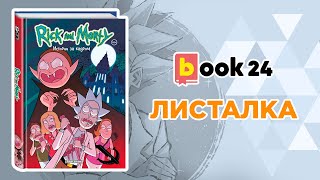 рик и морти истории за кадром читать. Смотреть фото рик и морти истории за кадром читать. Смотреть картинку рик и морти истории за кадром читать. Картинка про рик и морти истории за кадром читать. Фото рик и морти истории за кадром читать