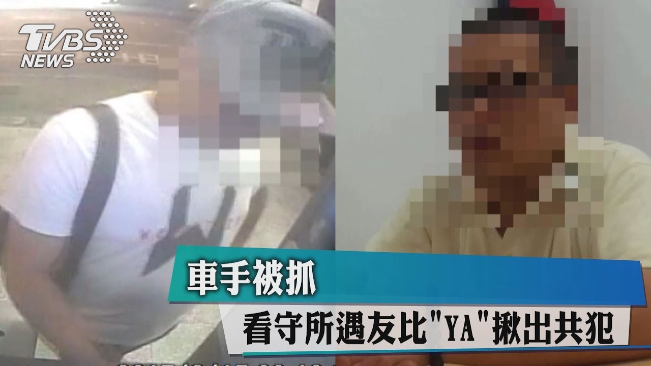 車手被抓 看守所遇友比「耶」揪出共犯
