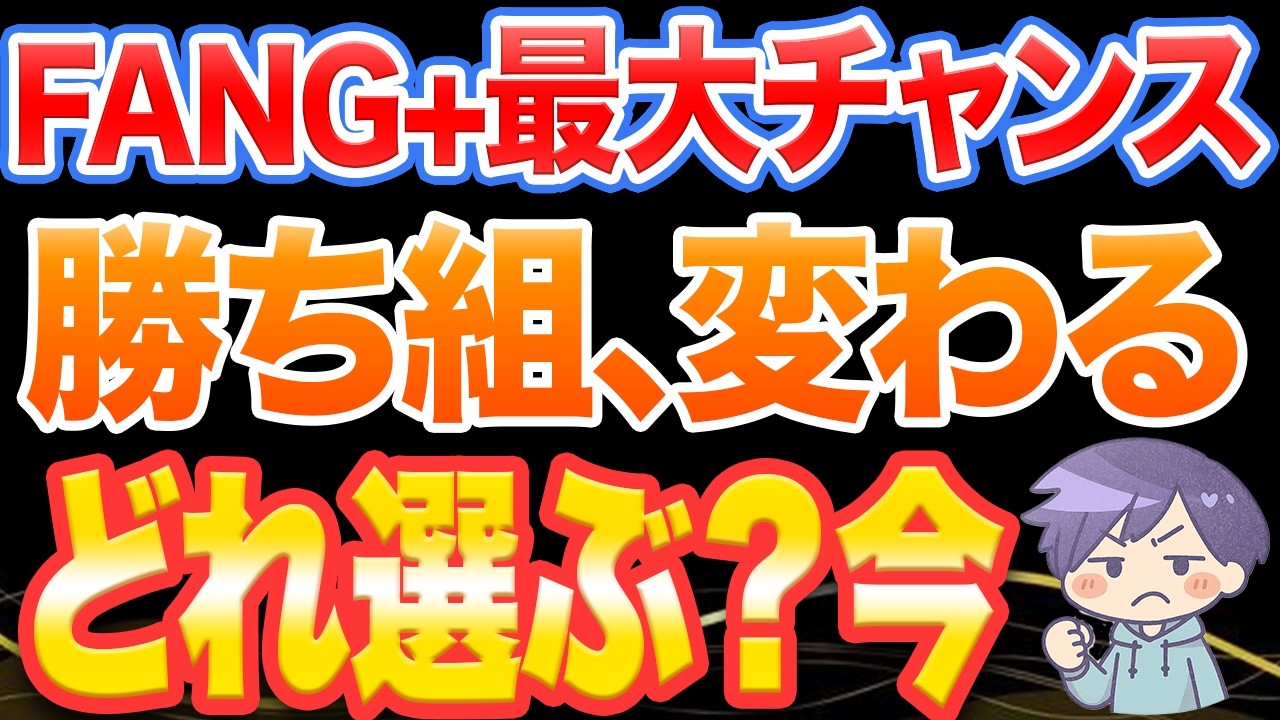 【新NISA】FANG+最大のチャンス！1番下げている今、選ぶべき銘柄ランキング（成長投資枠）