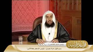 026 سبب قول امرأة عمران {وليس الذكر كالأنثى} #منتقى_الفوائد image