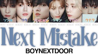 Download lagu Next Mistake ╴BOYNEXTDOOR(보이넥스트도어/ボーイネクストドア)【かなるび/パート割り/パート分け/和訳/日本語訳/日本語字幕】 mp3 Download lagu Next Mistake ╴BOYNEXTDOOR(보이넥스트도어/ボーイネクストドア)【かなるび/パート割り/パート分け/和訳/日本語訳/日本語字幕】 mp3
