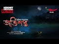 Sunday Suspense Abhishapto Bibhutibhushan Bandopadhyay Mirchi Bangla