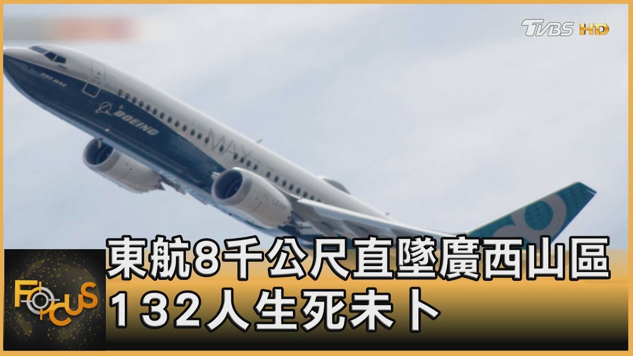 東航客機8千公尺直墜廣西山區 132人無生還跡象