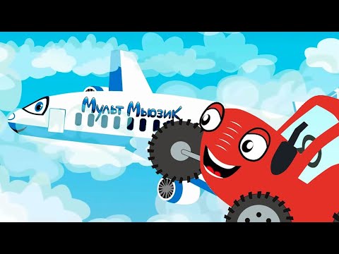 Самолёт – ТракТЫРишка 🚜 Красный трактор летит в отпуск! – Обучающие песенки для детей