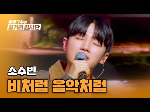 앞으로 비 오는 날이면 제일 먼저 생각날 것만 같은💦 소수빈의〈비처럼 음악처럼〉♬ | 유명가수와 길거리 심사단 4회 | JTBC 240327 방송