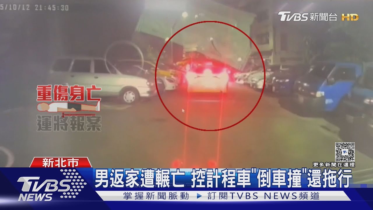 深夜驚魂！69歲男返家遭鄰居計程車輾死　血跡拖行好幾公尺