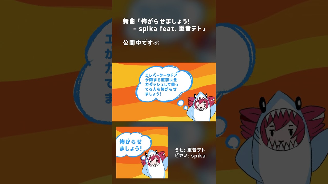 【MV】怖がらせましょう！ - spika feat. 重音テト #shorts  #kasaneteto #synthesizerv #vocaloid #オリジナル曲