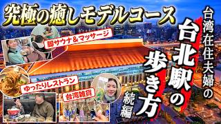 【台北駅活用術決定板】穴場な台北駅北側の癒しスポットを徹底攻略!極上の癒やしモデルコース!雨の日もOK!(台湾旅行・マッサージ・グルメ)
