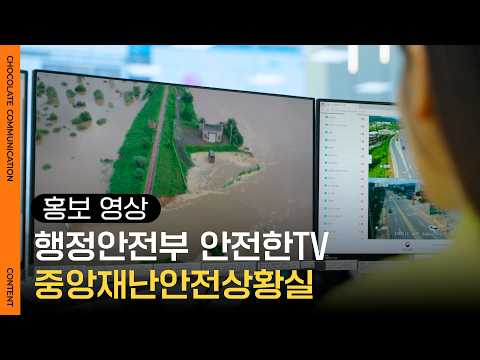 안전한TV_중앙재난안전상황실 썸네일