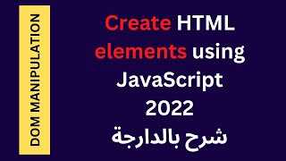 Create HTML elements using JavaScript 2022 | شرح بالدارجة