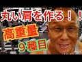 《じぃじの筋トレ》オフシーズン肩トレ２回目！！高重量と丸い肩を作るバリエーション９種目！！