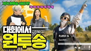 배그 대회에서 "원투송"으로 수천명을 웃겼습니다ㅋㅋㅋㅋㅋㅋ [배틀그라운드]