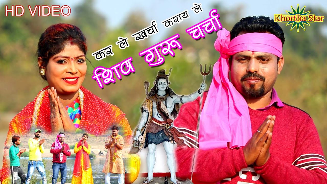 tani kar le kharcha karay le siv guru charcha Singer gunja & manoj rawani siv bhajan khortha