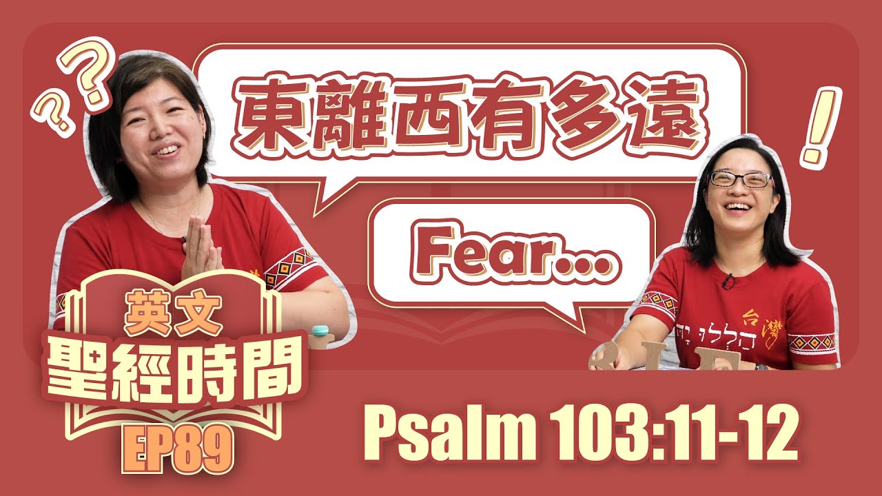 詩篇103:11-12