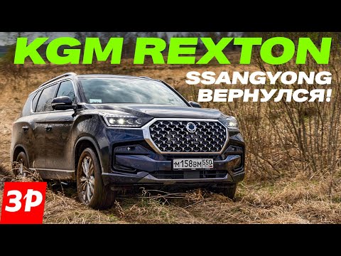 Это же SsangYong! Или KGM Rexton – гарантия, запчасти, цена / Рекстон тест и обзор