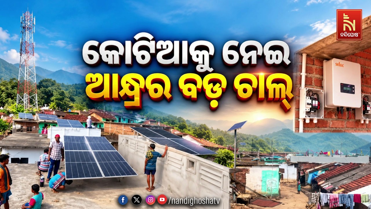 🔴Live | କୋଟିଆକୁ ନେଇ ଆନ୍ଧ୍ରର ବଡ଼ ଚାଲ୍ | Nandighosha TV