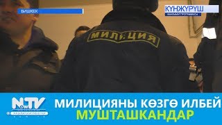 МИЛИЦИЯНЫ КӨЗГӨ ИЛБЕЙ МУШТАШКАНДАР. NewTV