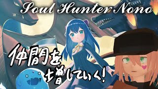 【ソウルハンター・ノノ】モンスター仲間にしていく！＃1
