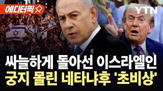 [에디터픽] 트럼프 맞서다 정치생명 '흔들'…바닥난 민심에도 "타협 없어" / YTN