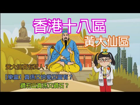 【香港18區 區區有段故】之 黃大仙區 | 黃大仙係人名？| 樂富同老虎有關？| 鑽石山真係有鑽石？ #香港歷史 #香港故事  #兒童故事粵語 #通識 #通識教育