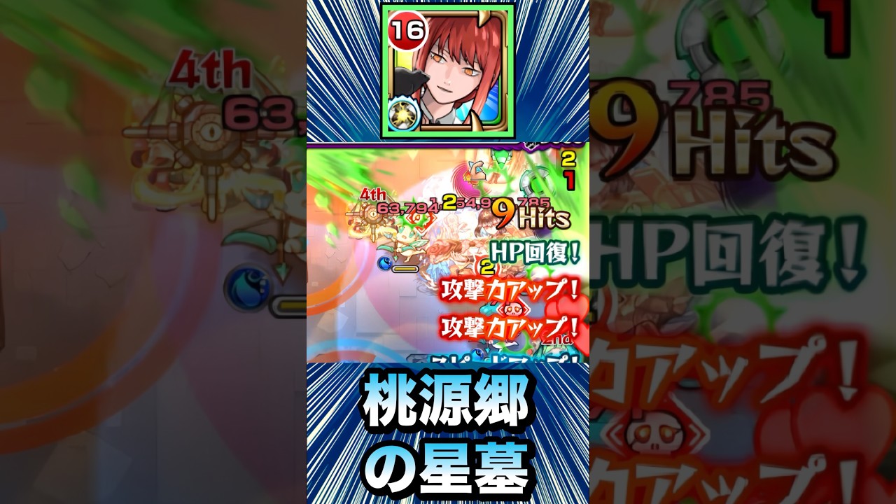 友情ダメージヤバ！？ww（爆発誘発）【マキマ】【桃源郷の星墓】【モンスト】#Shorts