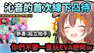 超人氣的沁音7周年首次線下凸待 但每次講到"恭喜" 每個人都學EVA拍手是怎麼回事!www  【戌神ころね/ホロライブ】【hololive】【vtuber中文字幕】