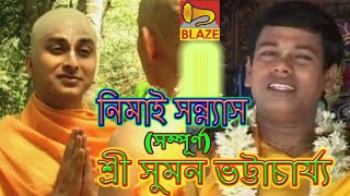 Download lagu নিমাই সন্যাস(সম্পূর্ণ)| শ্রী সুমন ভট্টাচার্য্য |Bengali Kirtan |Nimai Sanyas |Sri Suman Bhattacharya mp3 Download lagu নিমাই সন্যাস(সম্পূর্ণ)| শ্রী সুমন ভট্টাচার্য্য |Bengali Kirtan |Nimai Sanyas |Sri Suman Bhattacharya mp3