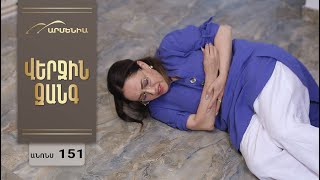 Վերջին Զանգ, Սերիա 151, Անոնս / Verjin Zang