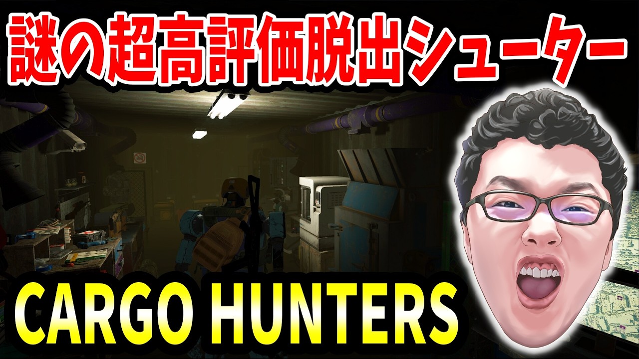 マジで謎の超好評脱出シューターCargo Huntersやる【shomaru7】