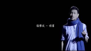 張學友 Jacky Cheung - 情書 (歌詞)