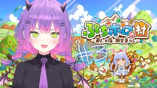 常闇トワ - 【 ぷちホロの村 】#4 サムネはあとでにする村【常闇トワ/ホロライブ】