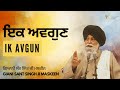 Ik Avgun ~ ਇਕ ਅਵਗੁਣ | Giani Sant Singh Ji Maskeen | Gyan Da Sagar