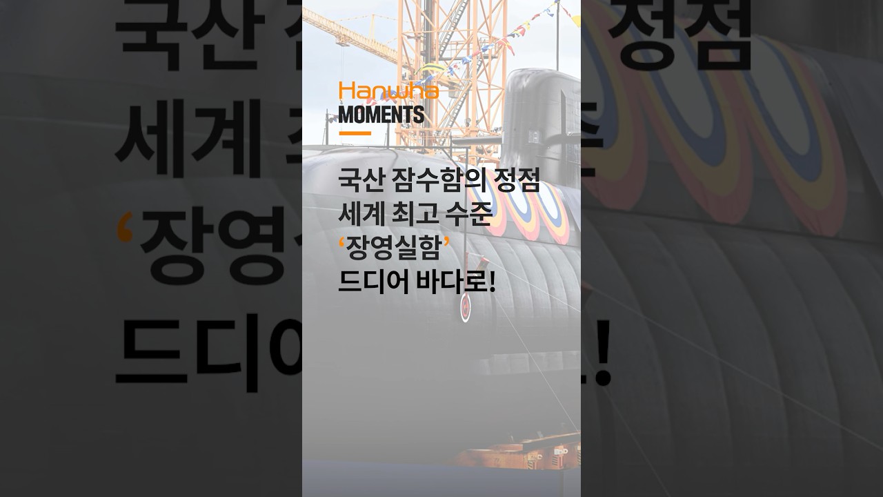 국산 잠수함의 정점! 세계 최고 수준 잠수함 #장영실함 드디어 바다로!