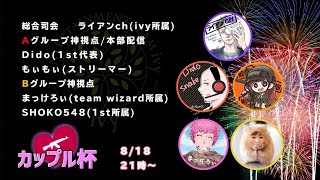 第3回カップル杯　Bグループ　3ディレイ