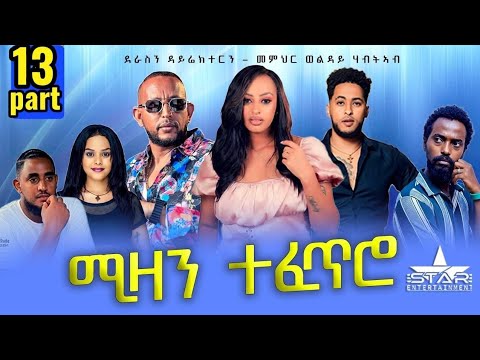 New Eritrean Serie Movie 2025 Mizan Tefetro Part  13 // ሚዛን ተፈጥሮ  13  ክፋል By Memhr Weldai