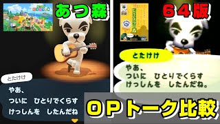 【あつまれどうぶつの森】歴代とたけけOPトーク 比較してみた【どうぶつの森64・どうぶつの森+・どうぶつの森e+】