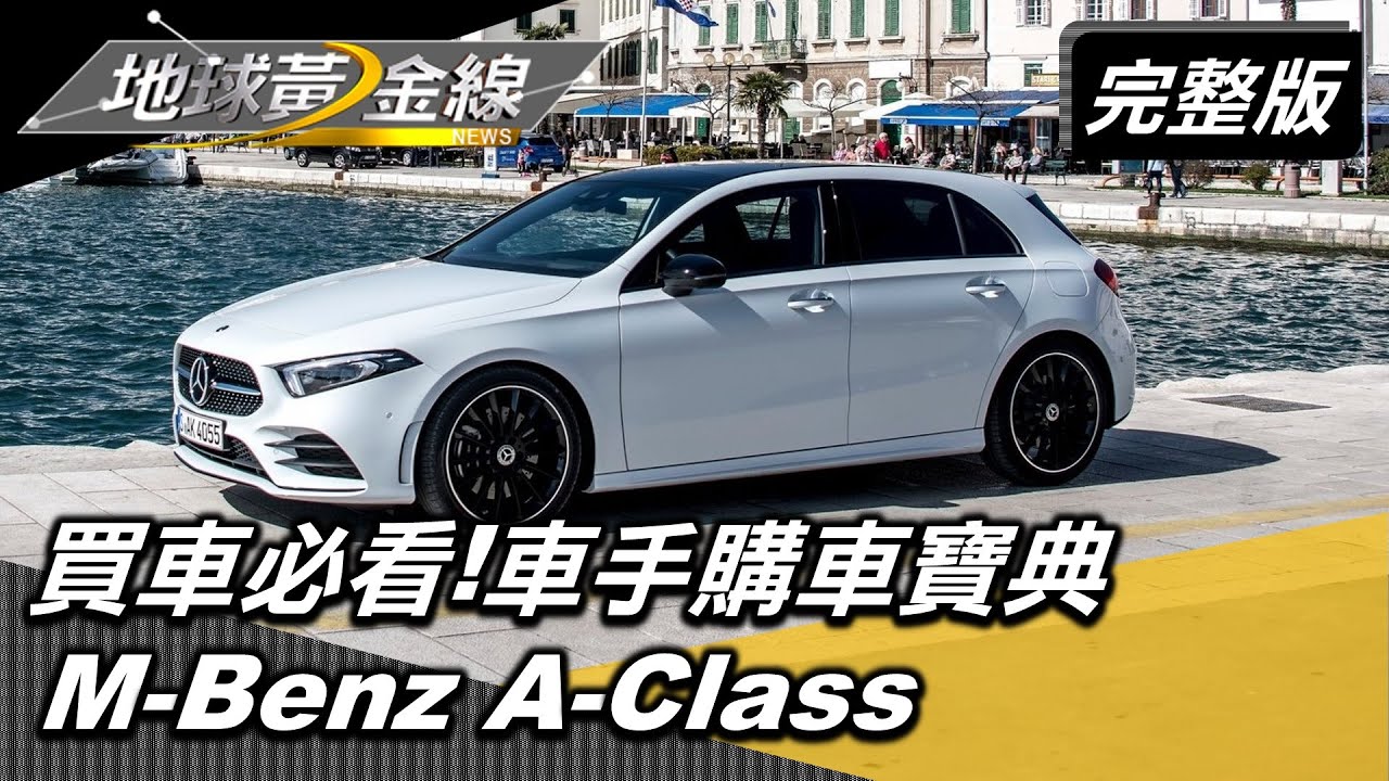 買車選項五花八門? 先聽聽達人分析