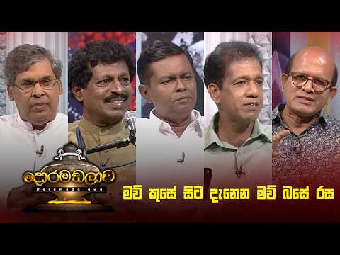 මව් කුසේ සිට දැනෙන මව් බසේ රස | Doramadalawa - (2026 -03-02) | ITN