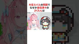 大空スバルの問題を自信満々で答える結城さくな #shorts #結城さくな切り抜き