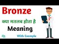Bronze meaning in hindi | Bronze Ka Kya Matlab hota hai | Daily use English words