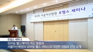 제5회 유헬스 세미나 개최 미리보기