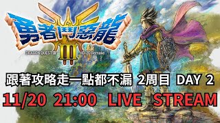 [實況] DQ3 HD-2D重製版 2周目 DAY 3 ON 