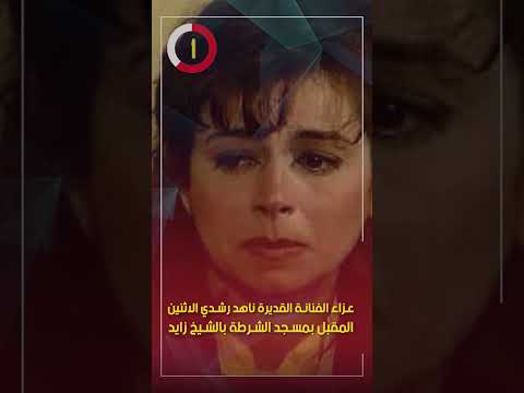 عزاء الفنانة القديرة ناهد رشدي الاثنين المقبل بمسجد الشرطة بالشيخ زايد