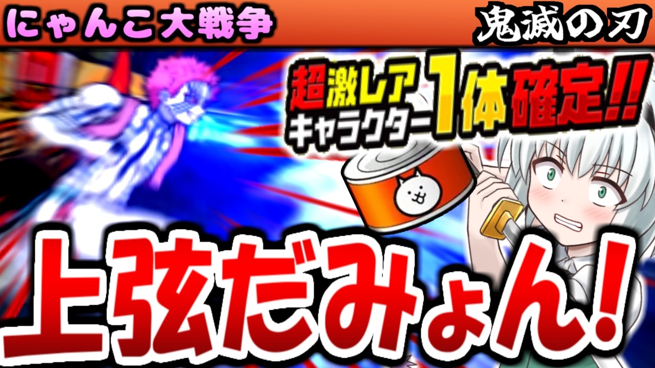 鬼滅の刃 コラボ 超激レア1体確定キャンペーン ネコカン ガチャ  開催!  炭治郎 煉獄杏寿郎 善逸 狙った結果！  猗窩座 も 攻略【ゆっくり実況】【無課金】