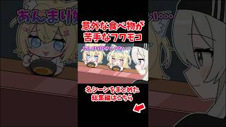 意外な食べ物が苦手なフワモコ【ホロライブ手描き切り抜き/獅白ぼたん/フワモコ】