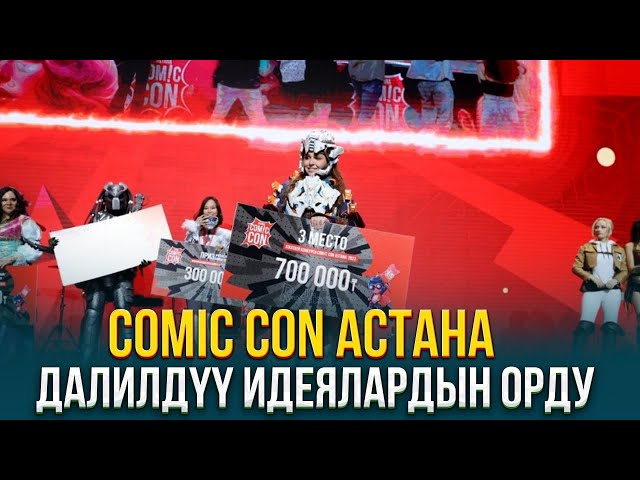 Comic Con Астана далилдүү идеялардын орду
