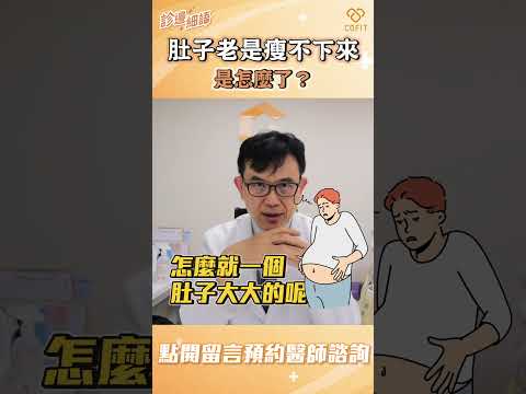 肚子老是瘦不下來！是怎麼了？｜宋晏仁醫師